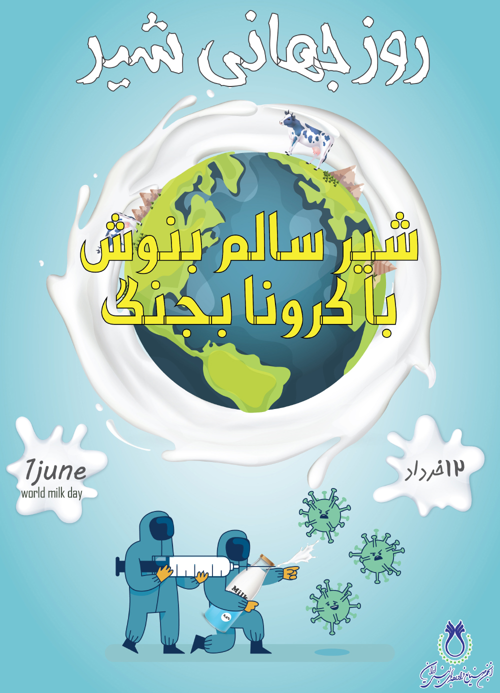 poster world milk day پوستر اصلی