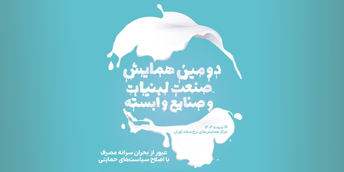 دومین همایش صنعت لبنیات و صنایع وابسته 